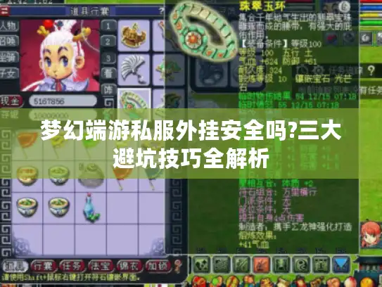 梦幻端游私服外挂安全吗?三大避坑技巧全解析