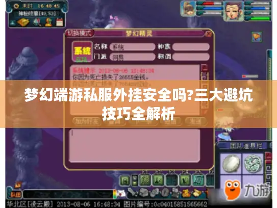 梦幻端游私服外挂安全吗?三大避坑技巧全解析