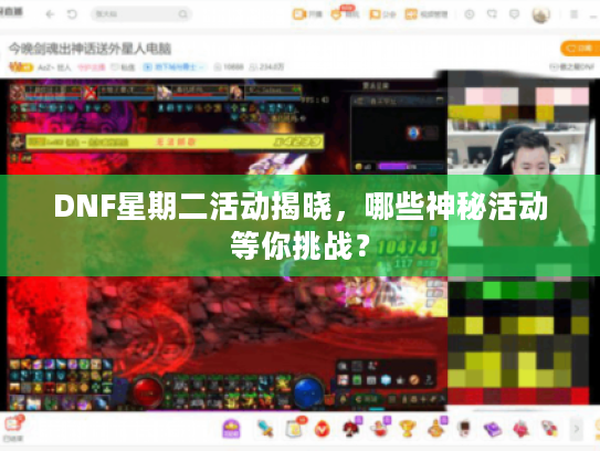 DNF星期二活动揭晓，哪些神秘活动等你挑战？