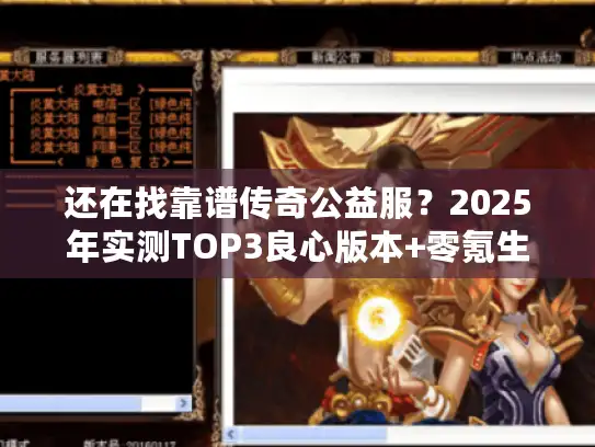 还在找靠谱传奇公益服？2025年实测TOP3良心版本+零氪生存指南
