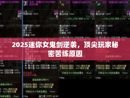 2025迷你女鬼剑逆袭，顶尖玩家秘密苦练原因