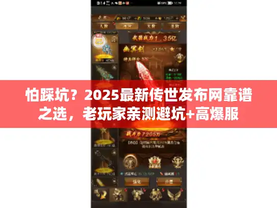 怕踩坑？2025最新传世发布网靠谱之选，老玩家亲测避坑+高爆服