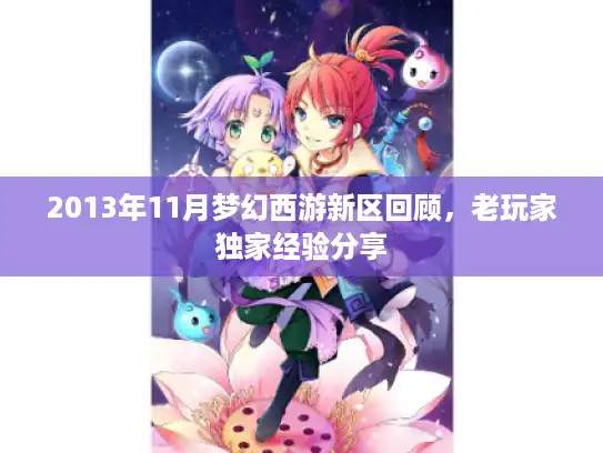 2013年11月梦幻西游新区回顾，老玩家独家经验分享