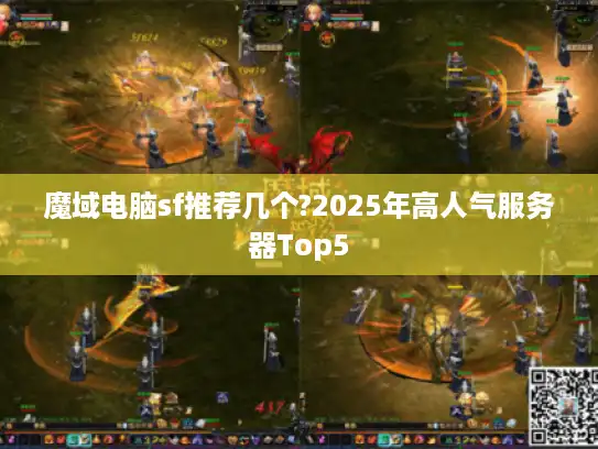 魔域电脑sf推荐几个?2025年高人气服务器Top5