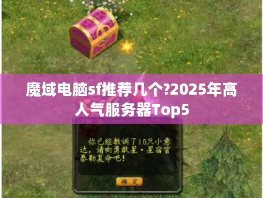魔域电脑sf推荐几个?2025年高人气服务器Top5