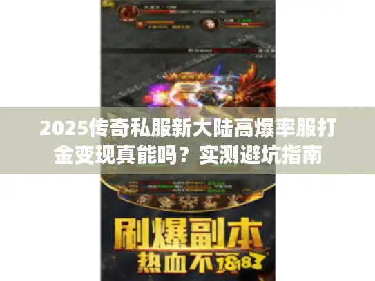 2025传奇私服新大陆高爆率服打金变现真能吗？实测避坑指南