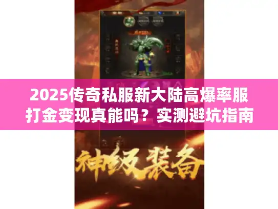 2025传奇私服新大陆高爆率服打金变现真能吗？实测避坑指南