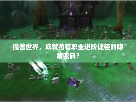 魔兽世界，成就藏着职业进阶捷径的隐藏密码？