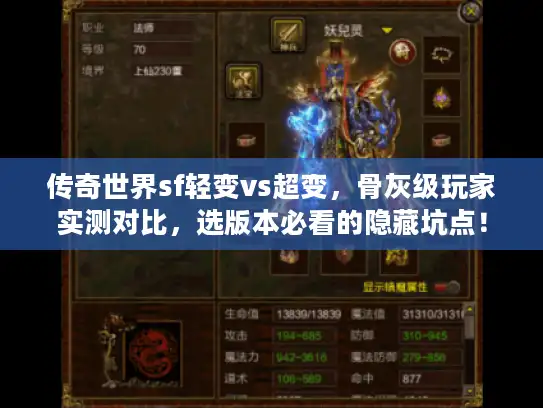 传奇世界sf轻变vs超变，骨灰级玩家实测对比，选版本必看的隐藏坑点！