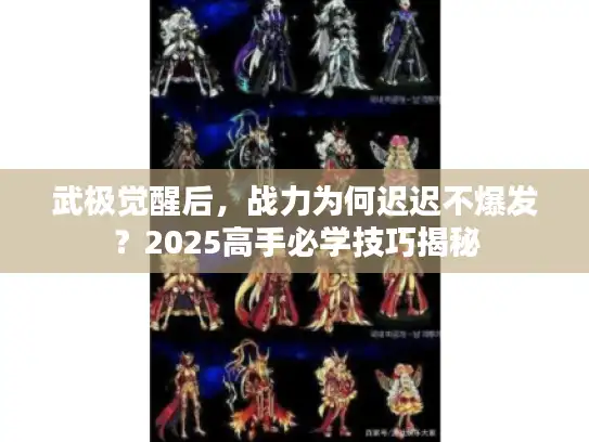 武极觉醒后，战力为何迟迟不爆发？2025高手必学技巧揭秘