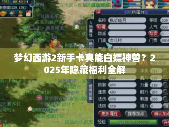 梦幻西游2新手卡真能白嫖神兽？2025年隐藏福利全解