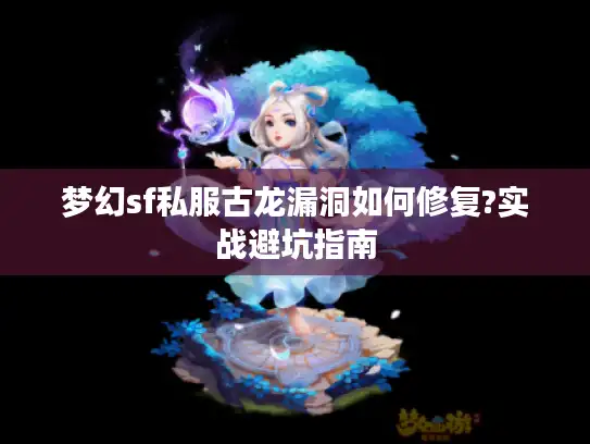 梦幻sf私服古龙漏洞如何修复?实战避坑指南