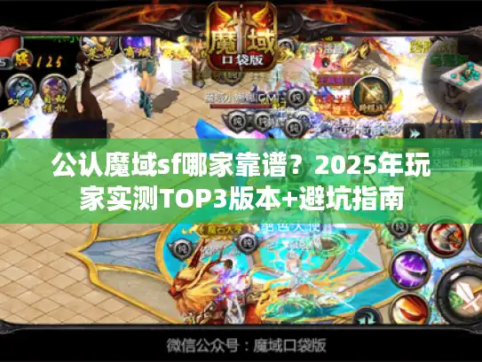 公认魔域sf哪家靠谱?2025年玩家实测TOP3版本+避坑指南 公认魔域sf哪家靠谱?2025年玩家实测TOP3版本+避坑指南