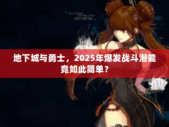地下城与勇士,2025年爆发战斗潜能竟如此简单? 地下城与勇士,2025年爆发战斗潜能竟如此简单?