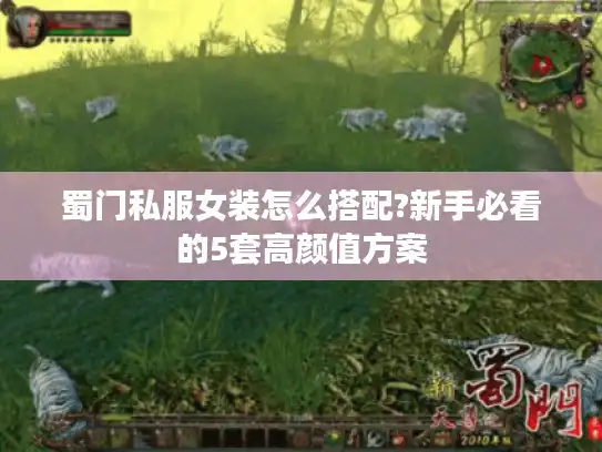 蜀门私服女装怎么搭配?新手必看的5套高颜值方案