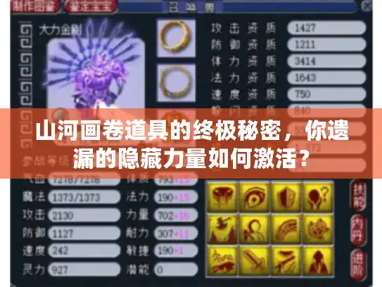 山河画卷道具的终极秘密,你遗漏的隐藏力量如何激活? 山河画卷道具的终极秘密,你遗漏的隐藏力量如何激活?