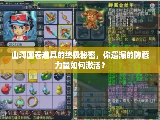 山河画卷道具的终极秘密,你遗漏的隐藏力量如何激活? 山河画卷道具的终极秘密,你遗漏的隐藏力量如何激活?