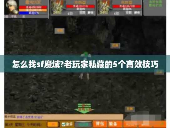 怎么找sf魔域?老玩家私藏的5个高效技巧 怎么找sf魔域?老玩家私藏的5个高效技巧