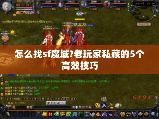 怎么找sf魔域?老玩家私藏的5个高效技巧 怎么找sf魔域?老玩家私藏的5个高效技巧