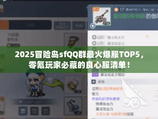 2025冒险岛sfQQ群最火爆服TOP5，零氪玩家必藏的良心服清单！