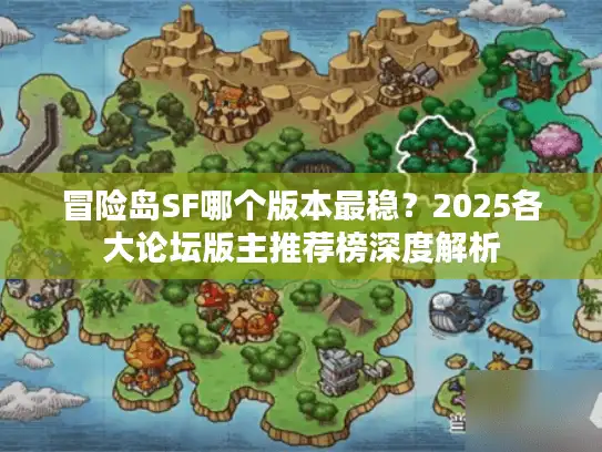 冒险岛SF哪个版本最稳？2025各大论坛版主推荐榜深度解析