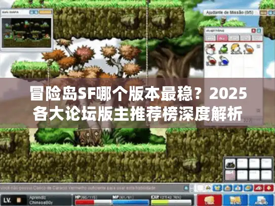 冒险岛SF哪个版本最稳？2025各大论坛版主推荐榜深度解析