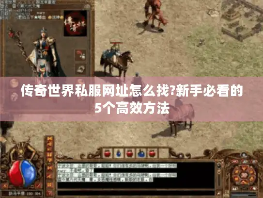 传奇世界私服网址怎么找?新手必看的5个高效方法