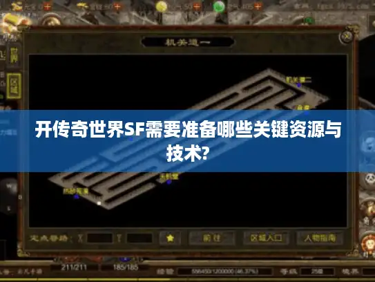 开传奇世界SF需要准备哪些关键资源与技术?