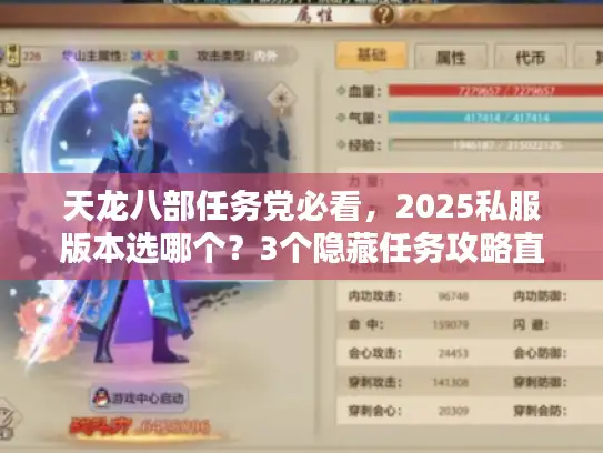 天龙八部任务党必看，2025私服版本选哪个？3个隐藏任务攻略直接抄！