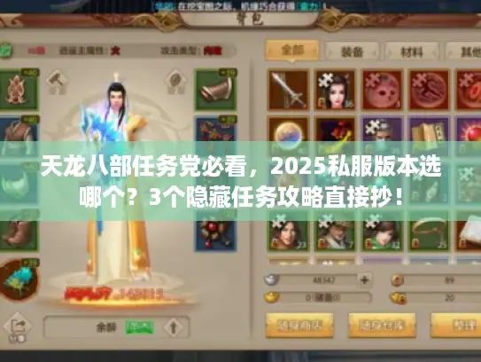 天龙八部任务党必看，2025私服版本选哪个？3个隐藏任务攻略直接抄！