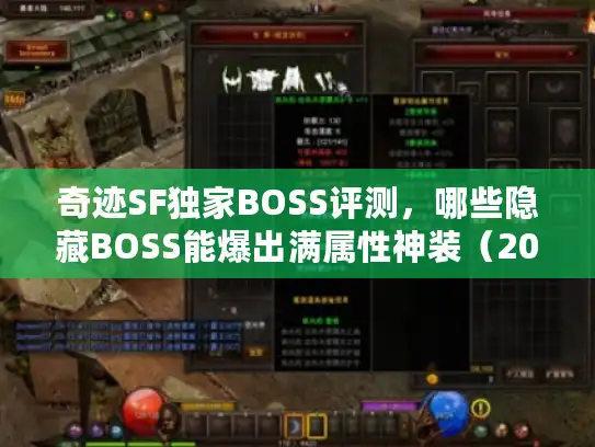 奇迹SF独家BOSS评测，哪些隐藏BOSS能爆出满属性神装（2025实测数据）