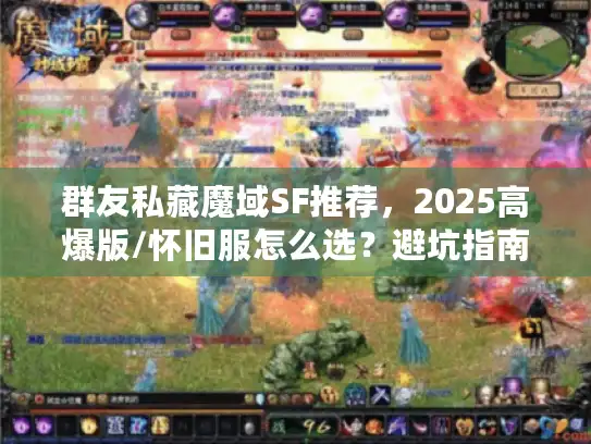 群友私藏魔域SF推荐，2025高爆版/怀旧服怎么选？避坑指南看这篇！