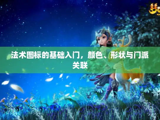 法术图标的基础入门,颜色、形状与门派关联 法术图标的基础入门,颜色、形状与门派关联