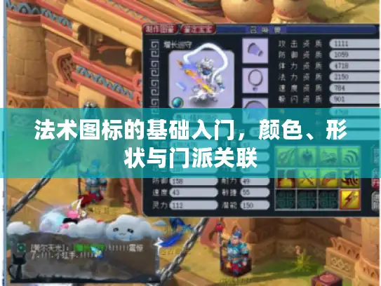 法术图标的基础入门,颜色、形状与门派关联 法术图标的基础入门,颜色、形状与门派关联