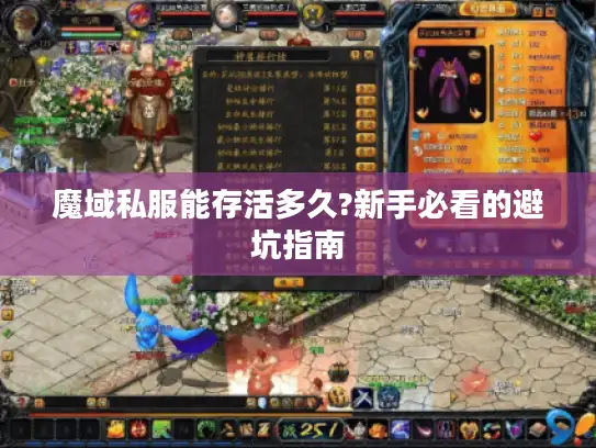 魔域私服能存活多久?新手必看的避坑指南