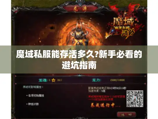魔域私服能存活多久?新手必看的避坑指南