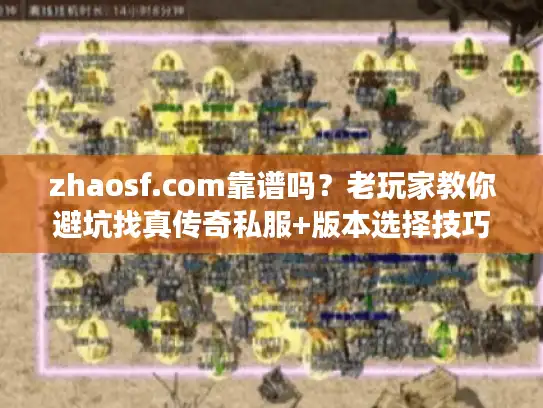 zhaosf.com靠谱吗？老玩家教你避坑找真传奇私服+版本选择技巧