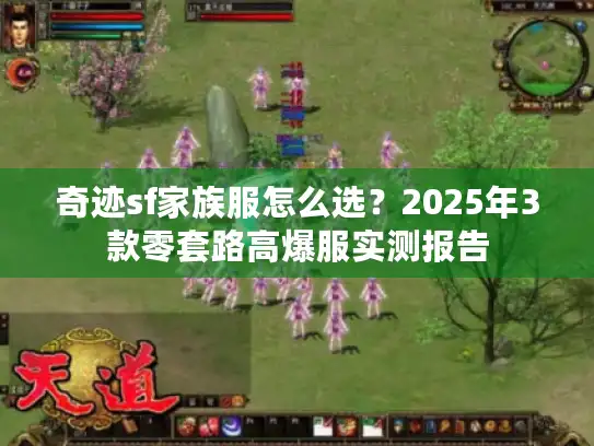奇迹sf家族服怎么选？2025年3款零套路高爆服实测报告