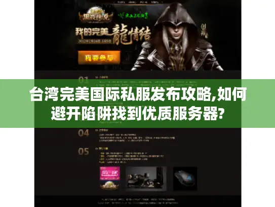 台湾完美国际私服发布攻略,如何避开陷阱找到优质服务器? 台湾完美国际私服发布攻略,如何避开陷阱找到优质服务器?