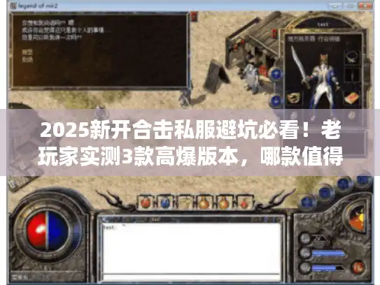 2025新开合击私服避坑必看!老玩家实测3款高爆版本,哪款值得冲? 2025新开合击私服避坑必看!老玩家实测3款高爆版本,哪款值得冲?