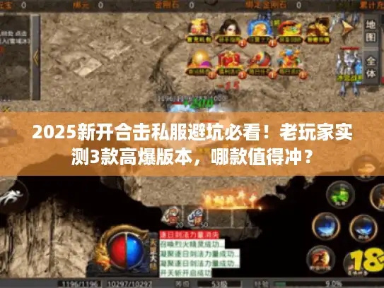 2025新开合击私服避坑必看!老玩家实测3款高爆版本,哪款值得冲? 2025新开合击私服避坑必看!老玩家实测3款高爆版本,哪款值得冲?