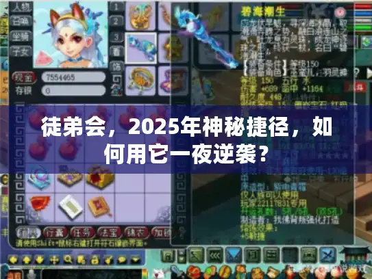 徒弟会，2025年神秘捷径，如何用它一夜逆袭？