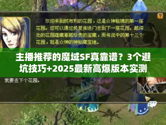 主播推荐的魔域SF真靠谱？3个避坑技巧+2025最新高爆版本实测
