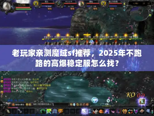 老玩家亲测魔域sf推荐,2025年不跑路的高爆稳定服怎么找? 老玩家亲测魔域sf推荐,2025年不跑路的高爆稳定服怎么找?