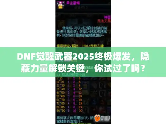 DNF觉醒武器2025终极爆发,隐藏力量解锁关键,你试过了吗? DNF觉醒武器2025终极爆发,隐藏力量解锁关键,你试过了吗?