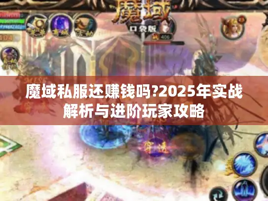 魔域私服还赚钱吗?2025年实战解析与进阶玩家攻略