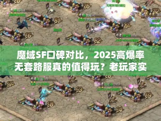 魔域SF口碑对比，2025高爆率无套路服真的值得玩？老玩家实测拆解