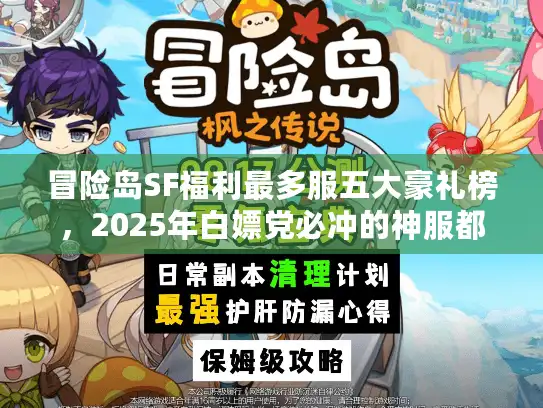冒险岛SF福利最多服五大豪礼榜,2025年白嫖党必冲的神服都在这里? 冒险岛SF福利最多服五大豪礼榜,2025年白嫖党必冲的神服都在这里?
