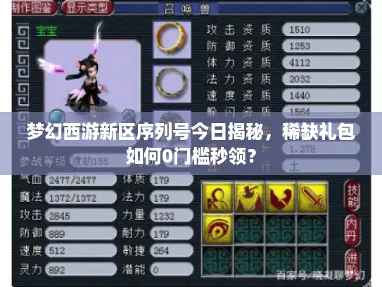 梦幻西游新区序列号今日揭秘，稀缺礼包如何0门槛秒领？