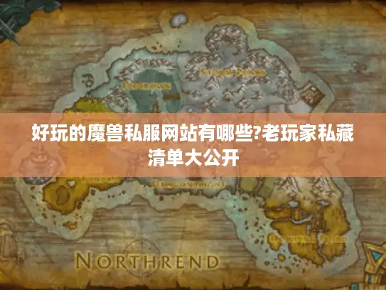 好玩的魔兽私服网站有哪些?老玩家私藏清单大公开